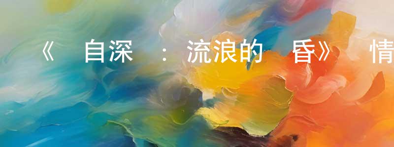 蔡錦宏發布《來自深淵：流浪的黃昏》詳情介紹_來自深淵：流浪的黃昏HD在線觀看_來自深淵：流浪的黃昏迅雷下載_動漫劇場